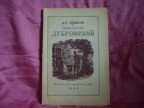 А.С. Пушкин Дубровский